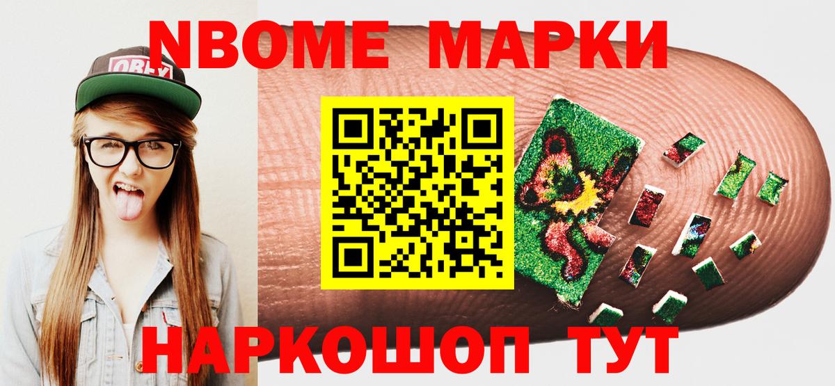 Марки N-bome 1500мкг Ахтубинск
